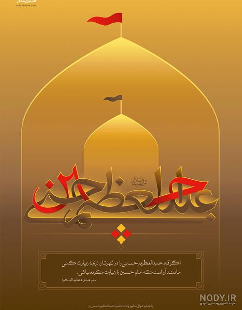 پیامک وفات حضرت عبدالعظیم حسنی