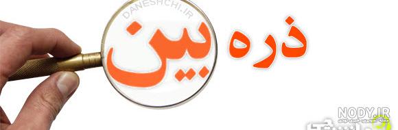 چرا به ذره بین عدسی می گویند کلاس پنجم چرا به ذره بین عدسی می گویند کلاس پنجم