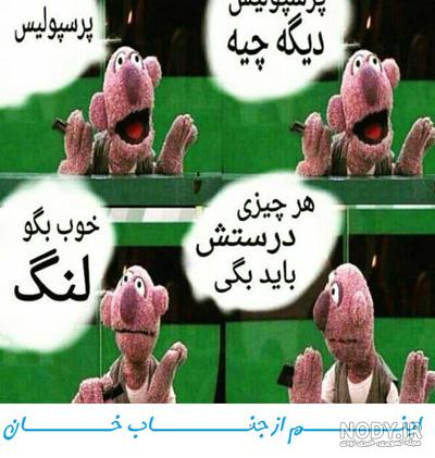 کلیپ تیکه دار پرسپولیس به استقلال کلیپ تیکه دار پرسپولیس به استقلال