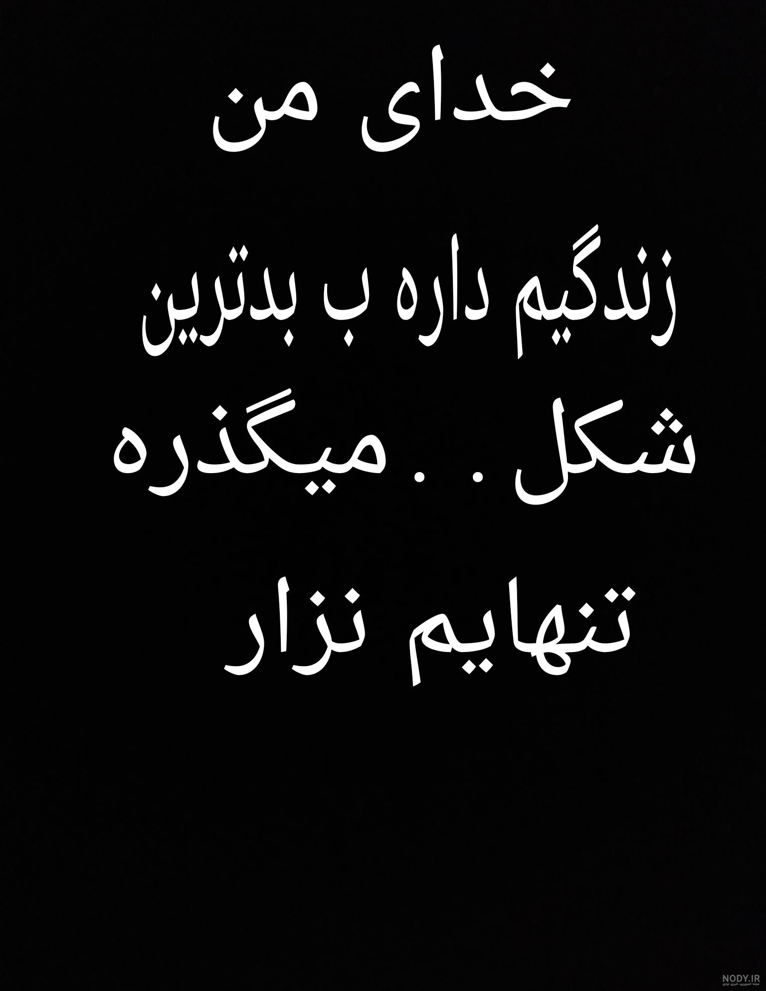 کلیپ خدایا خسته ام کمکم کن کلیپ خدایا خسته ام کمکم کن