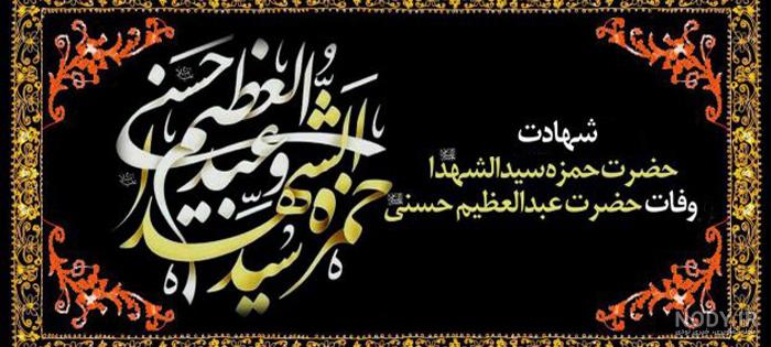 گریز روضه حضرت عبدالعظیم
