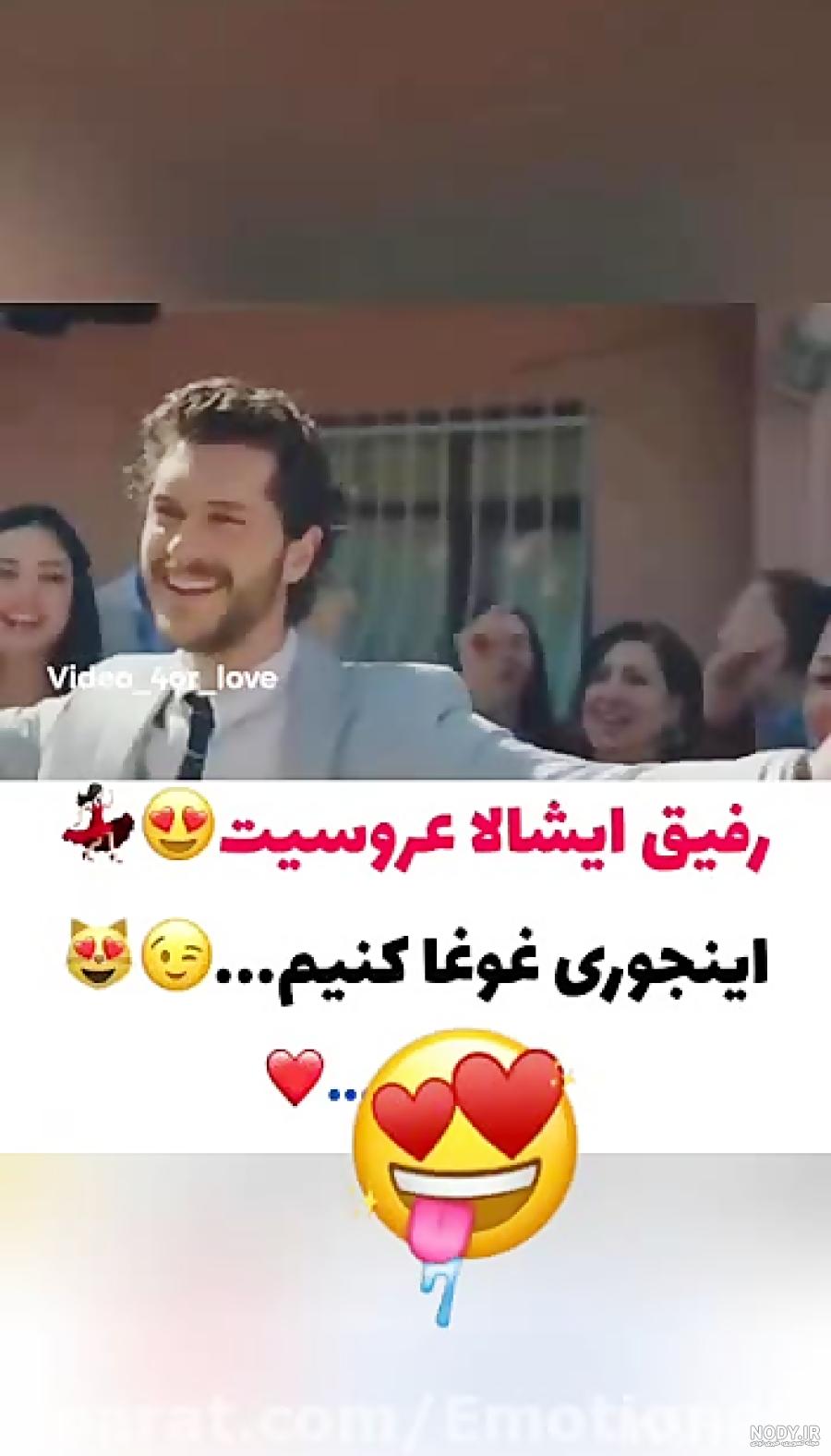 استوری عروسی رفیق استوری عروسی رفیق