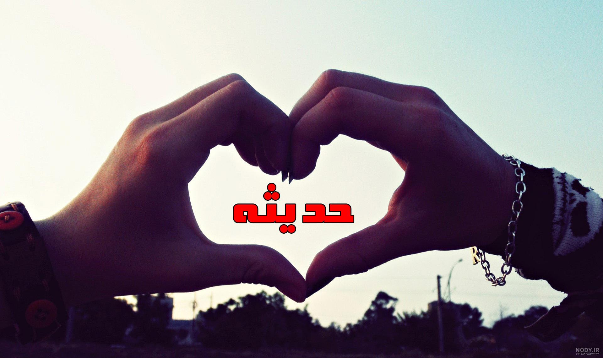 خصوصیات اسم حدیثه خصوصیات اسم حدیثه
