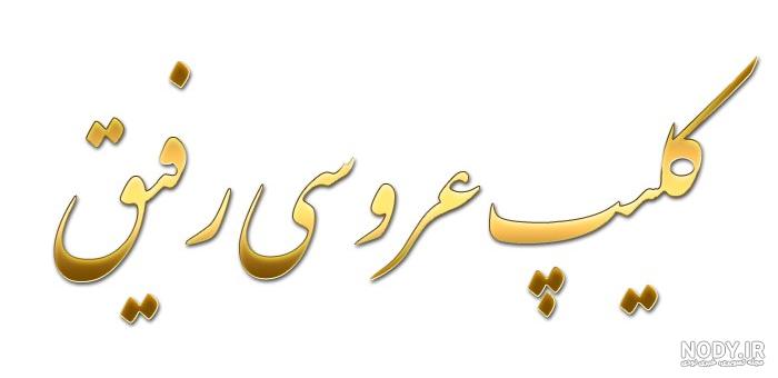 دانلود کلیپ عروسی رفیق دخترونه دانلود کلیپ عروسی رفیق دخترونه