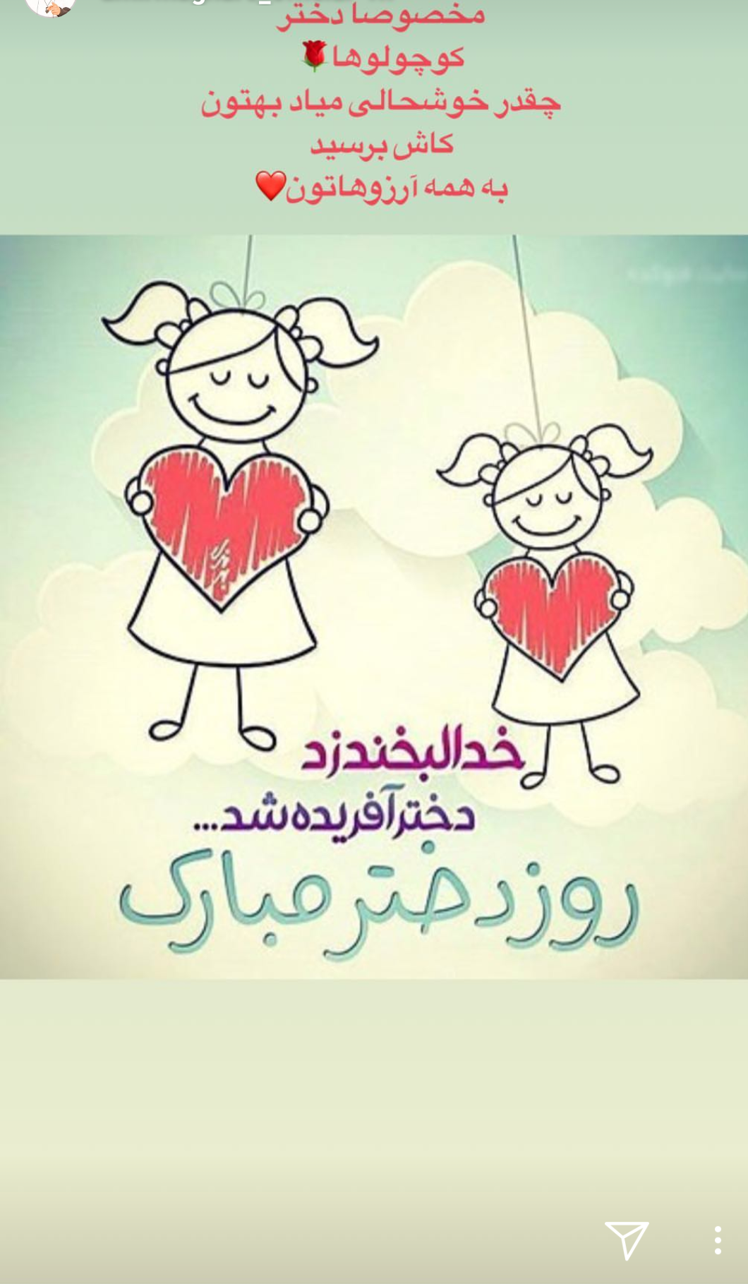 روز دختر مبارک به انگلیسی
