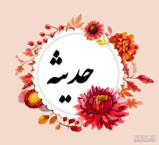 عکس تولد حدیثه عکس تولد حدیثه