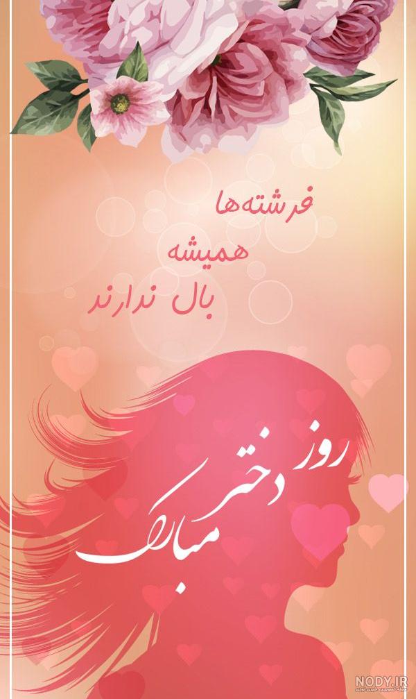 عکس روز دختر مبارک