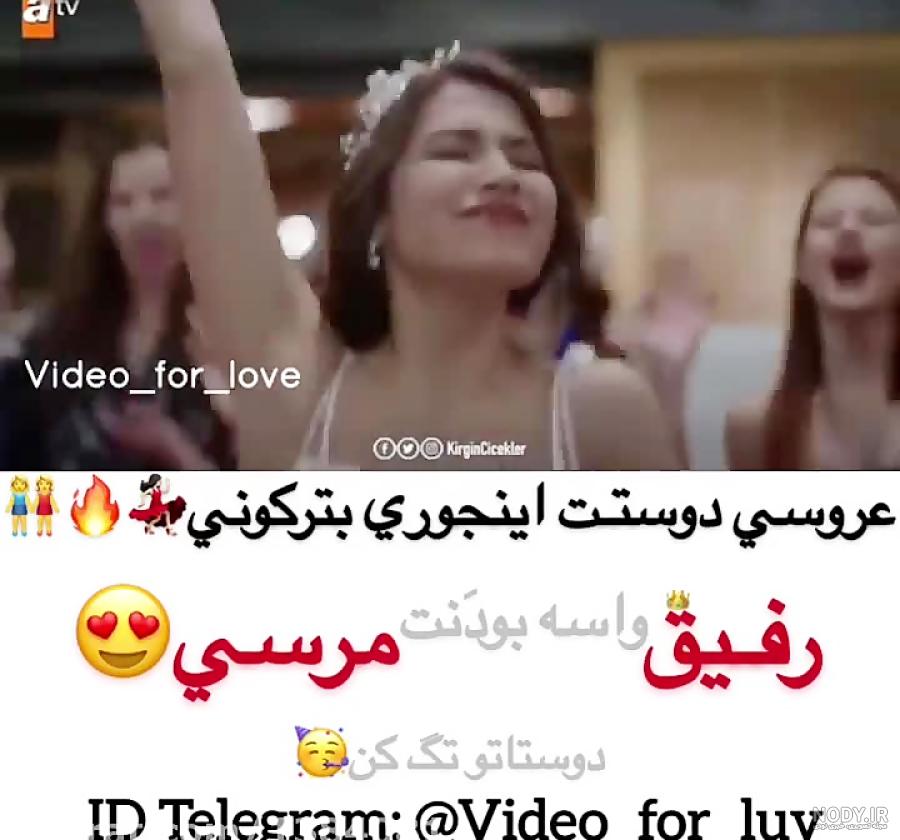 عکس عروسی رفیق دخترونه عکس عروسی رفیق دخترونه