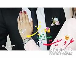 عکس عروسی رفیق فانتزی عکس عروسی رفیق فانتزی