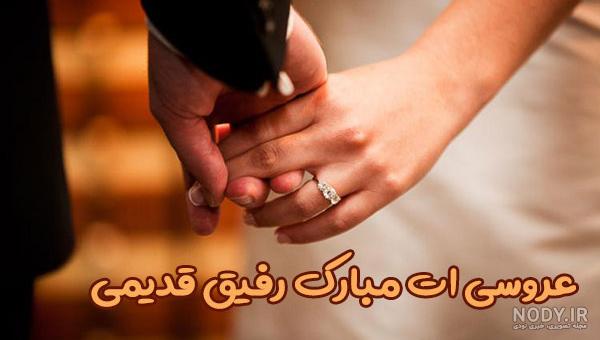 عکس عروسی رفیقت باشه عکس عروسی رفیقت باشه