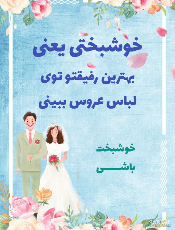 عکس عروسی رفیقم نزدیکه عکس عروسی رفیقم نزدیکه