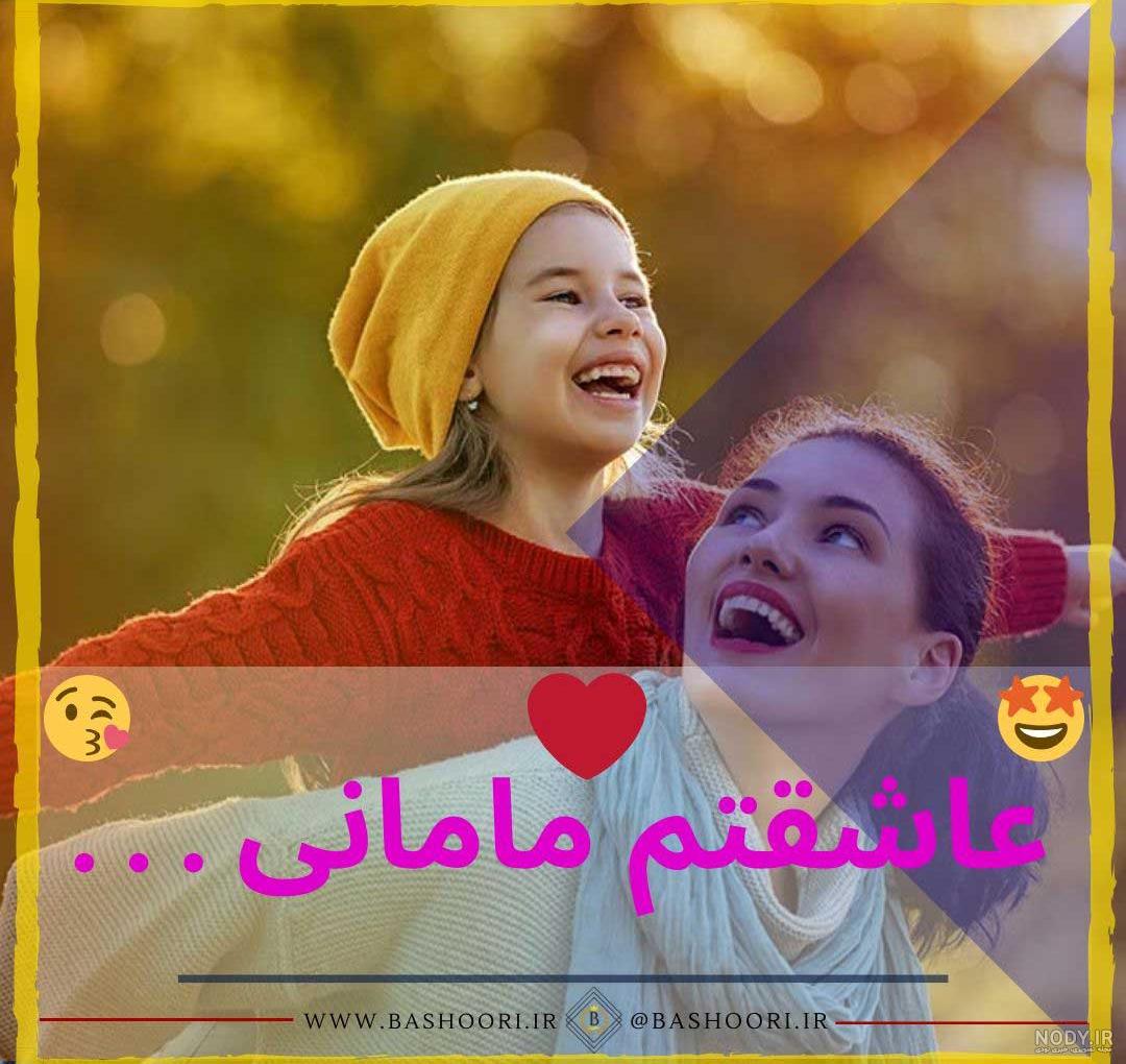 عکس مادر دختری اینستا عکس مادر دختری اینستا
