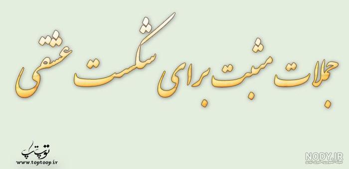 عکس نوشته شکست عشقی و خیانت عکس نوشته شکست عشقی و خیانت