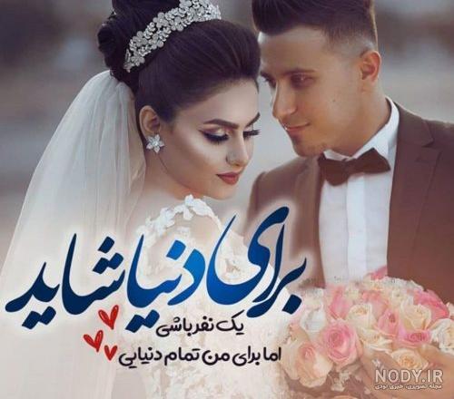 عکس پروفایل ازدواج عکس پروفایل ازدواج