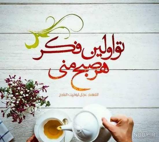 عکس پروفایل صبح بخیر عشقم
