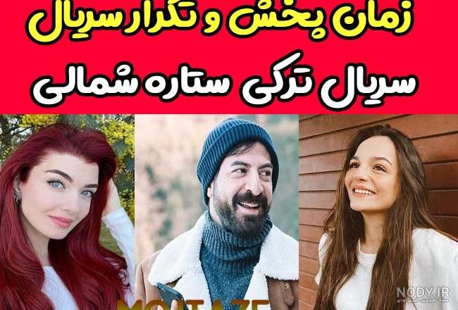 عکس ییلدیز در سریال ستاره شمالی