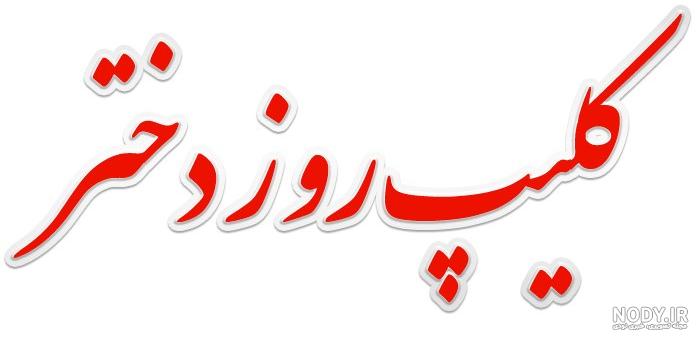 فیلم برای روز دختر مبارک جدید
