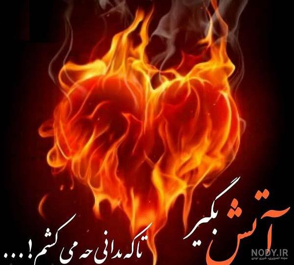 متن آتش عشق متن آتش عشق