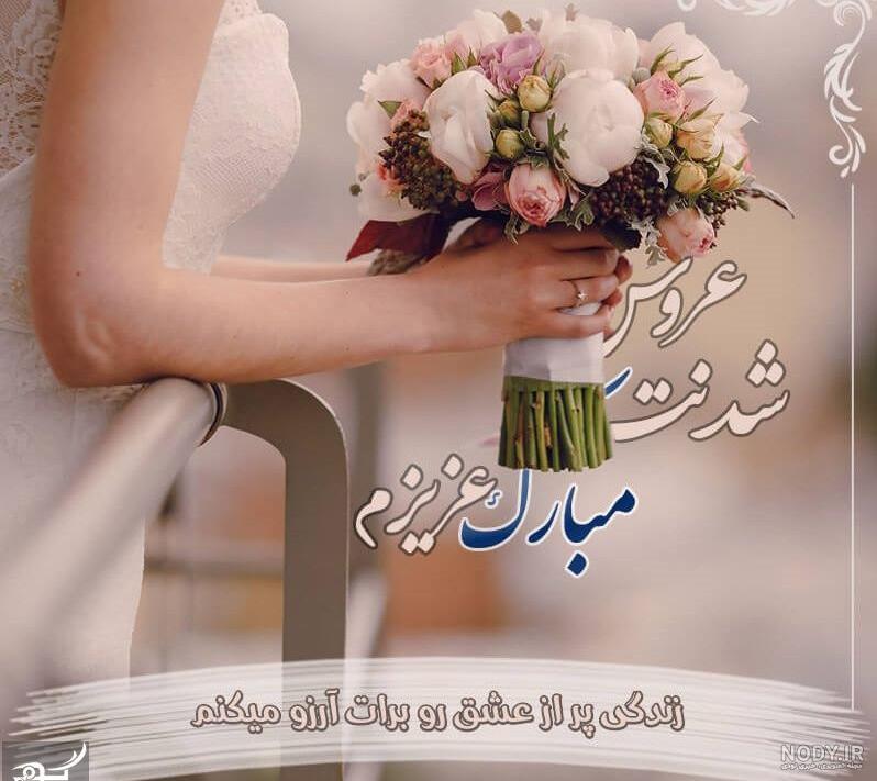 متن ادبی تبریک ازدواج دوست متن ادبی تبریک ازدواج دوست
