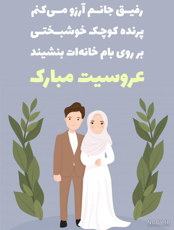 متن تبریک ازدواج به خواهر متن تبریک ازدواج به خواهر
