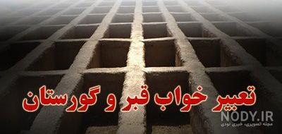 مرگ عکس قبر برای پروفایل مرگ عکس قبر برای پروفایل