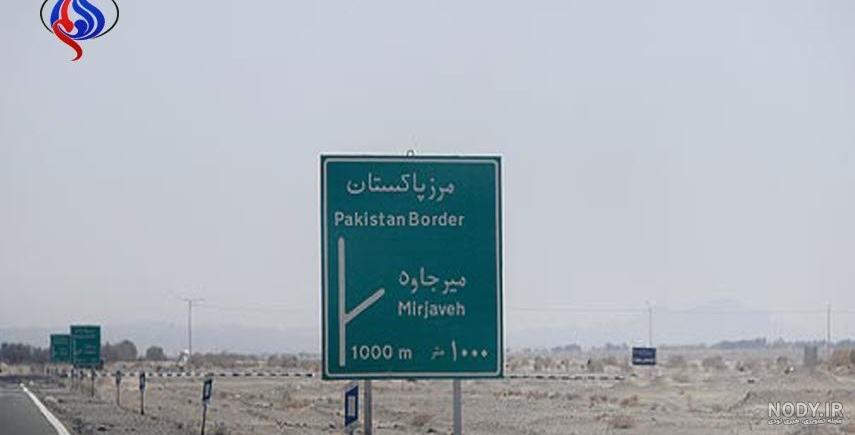 هنگ مرزی سراوان هنگ مرزی سراوان