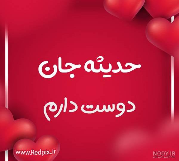 پروفایل اسم حدیثه به انگلیسی پروفایل اسم حدیثه به انگلیسی