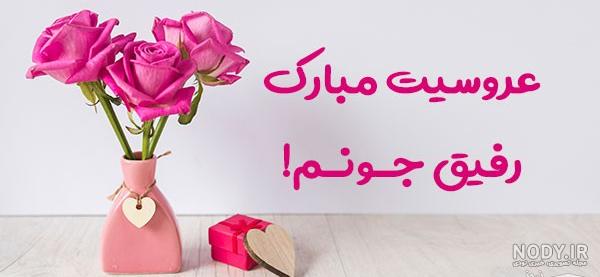 پروفایل عروسی رفیق پروفایل عروسی رفیق