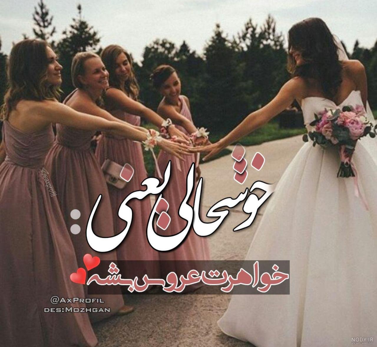 پیام تبریک ازدواج رسمی پیام تبریک ازدواج رسمی