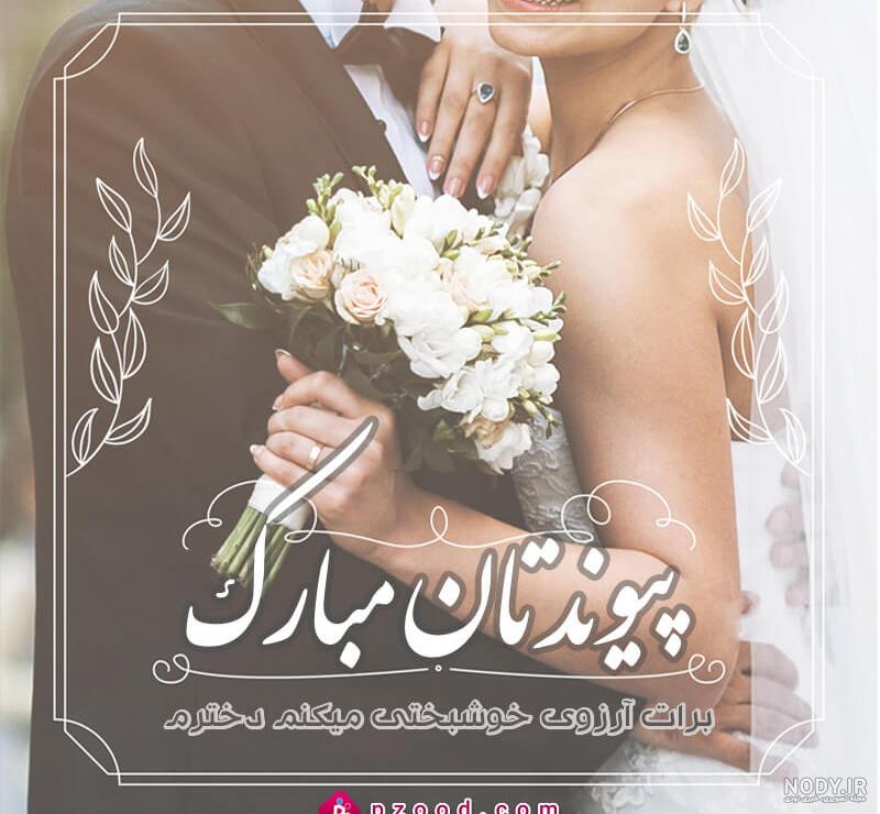 پیام تبریک ازدواج مذهبی پیام تبریک ازدواج مذهبی