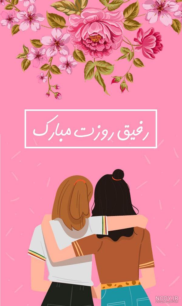 کلیپ روز دختر برای رفیق