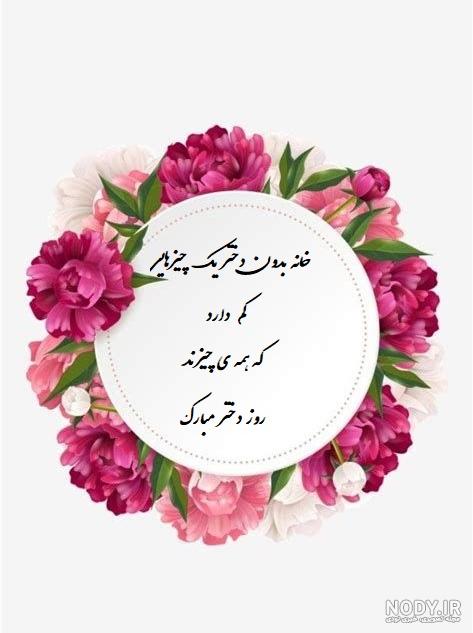 کلیپ روز دختر مبارک جدید ۹۹