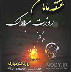 کلیپ کوتاه روز دختر مبارک