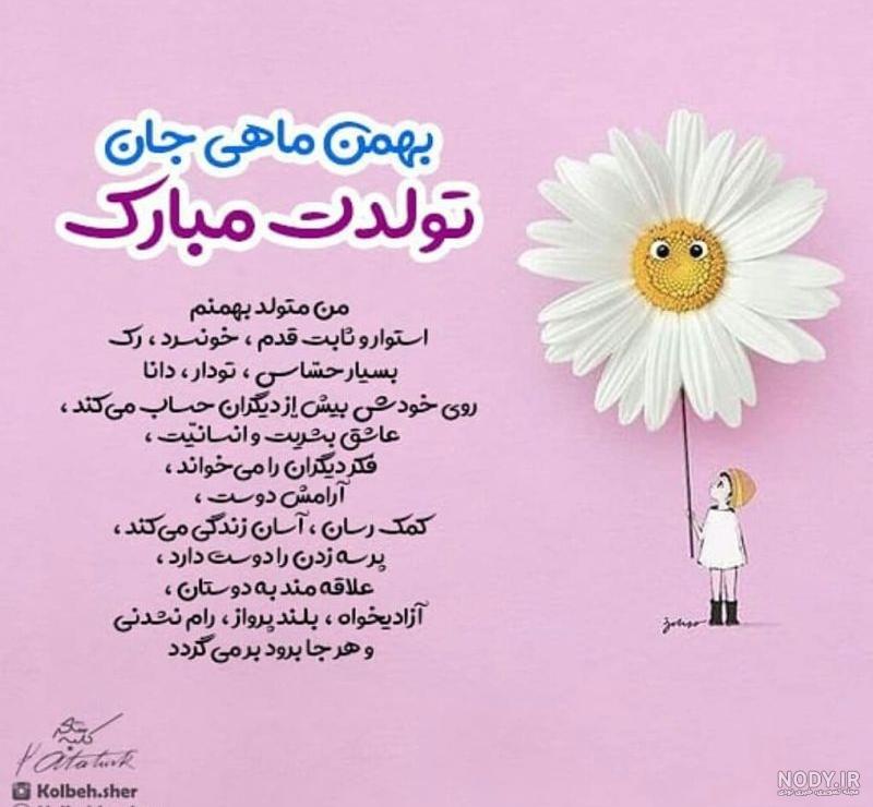 تبریک تولد به رفیق بهمن ماهی تبریک تولد به رفیق بهمن ماهی