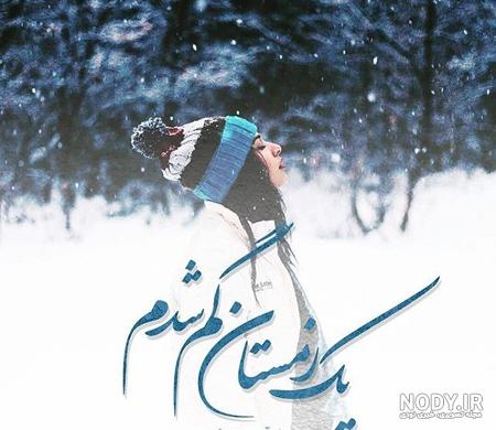  پروفایل زمستانی غمگین