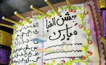عکس کیک جشن الفبا