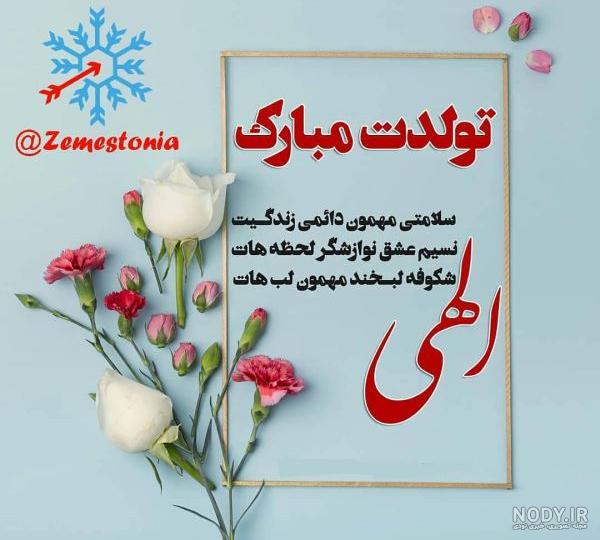 متن تبریک تولد بهمن ماهی جان متن تبریک تولد بهمن ماهی جان