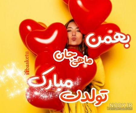 پسر بهمن ماهی من تولدت مبارک پسر بهمن ماهی من تولدت مبارک