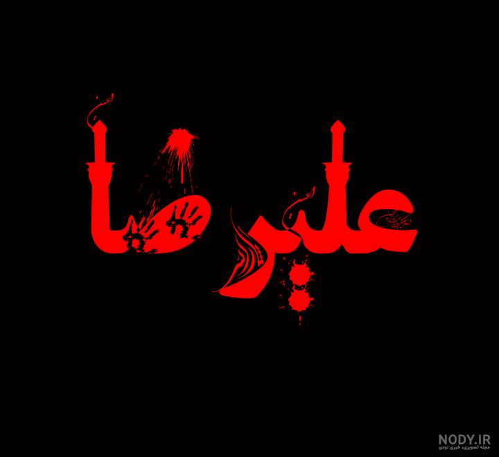 عکس محرمی علیرضا