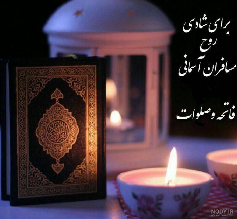 استیکر فاتحه برای اموات