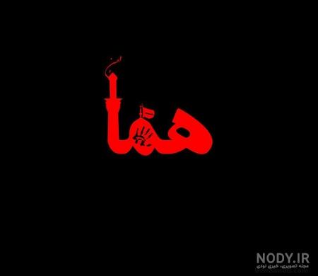 اسم محرمی سارا