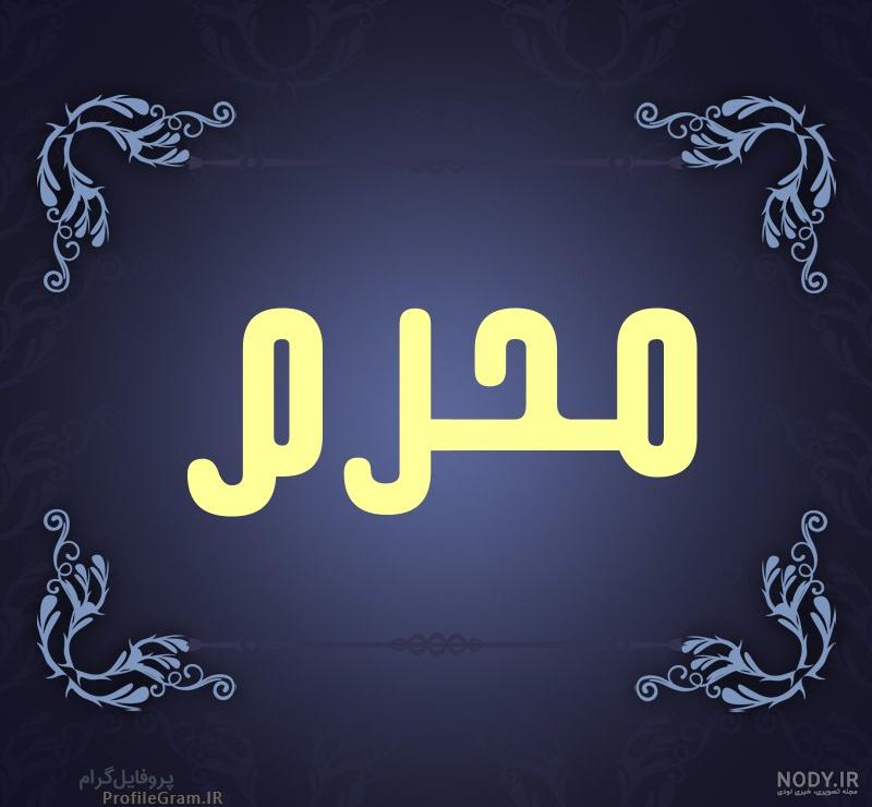 اسم محرمی علیرضا