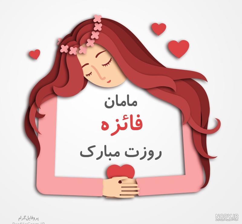 اسم نوشته فائزه به انگلیسی اسم نوشته فائزه به انگلیسی