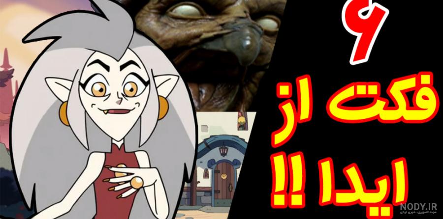 انیمیشن خانه جغد فصل 1 قسمت 15 دوبله فارسی انیمیشن خانه جغد فصل 1 قسمت 15 دوبله فارسی