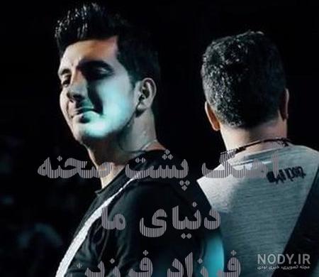 اهنگ فرزاد فرزین اهنگ فرزاد فرزین