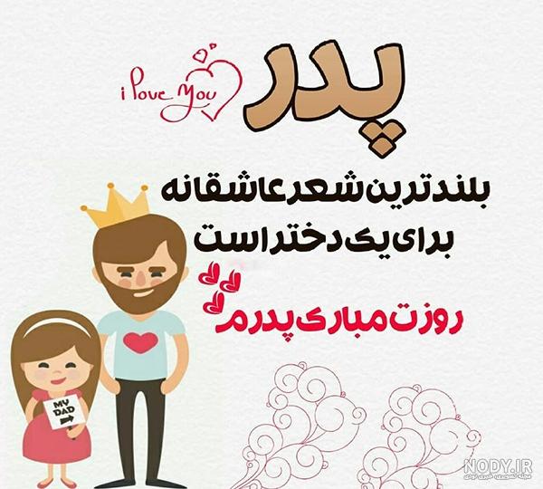 اهنگ پدرم دوستت دارم اهنگ پدرم دوستت دارم