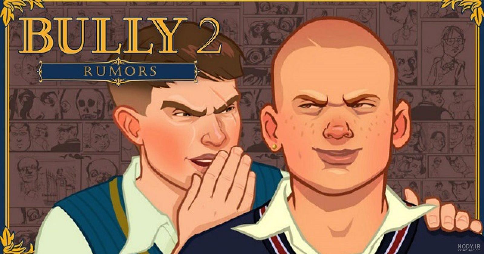 بازی bully 2 بازی bully 2