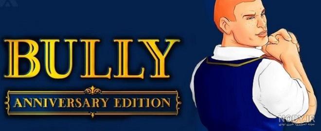بازی bully دوبله فارسی بازی bully دوبله فارسی