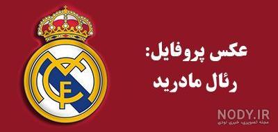 بازیکنان رئال مادرید 2015