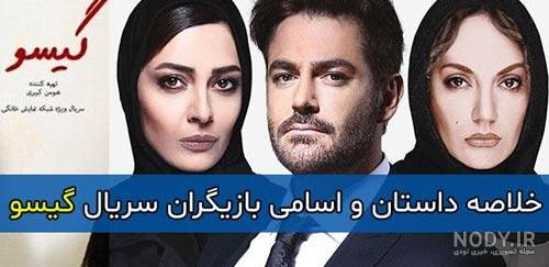 بازیگران زن سریال گیسو بازیگران زن سریال گیسو